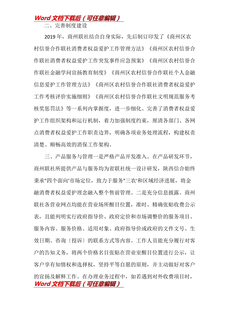 金融消费者权益保护工作开展情况的自评报告3篇_第2页