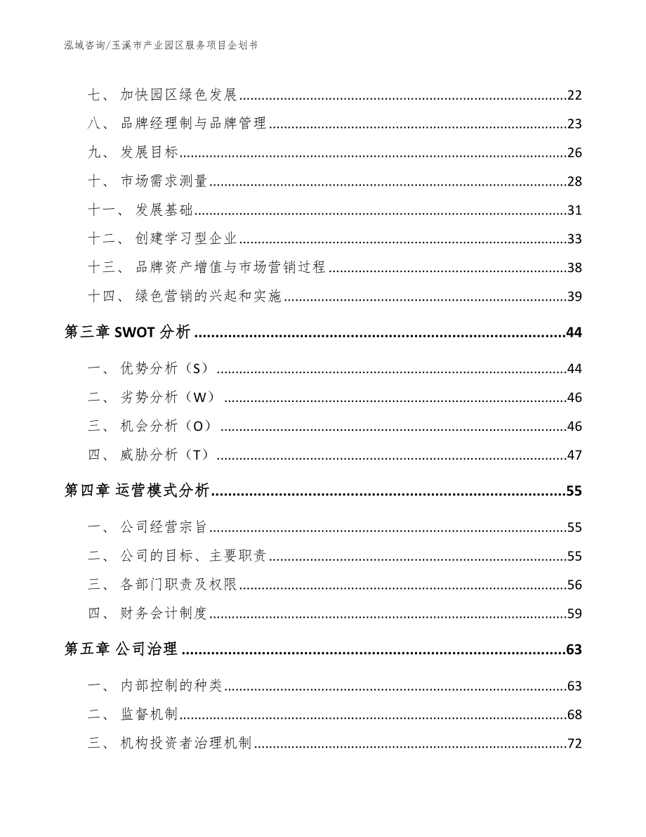 玉溪市产业园区服务项目企划书模板_第3页