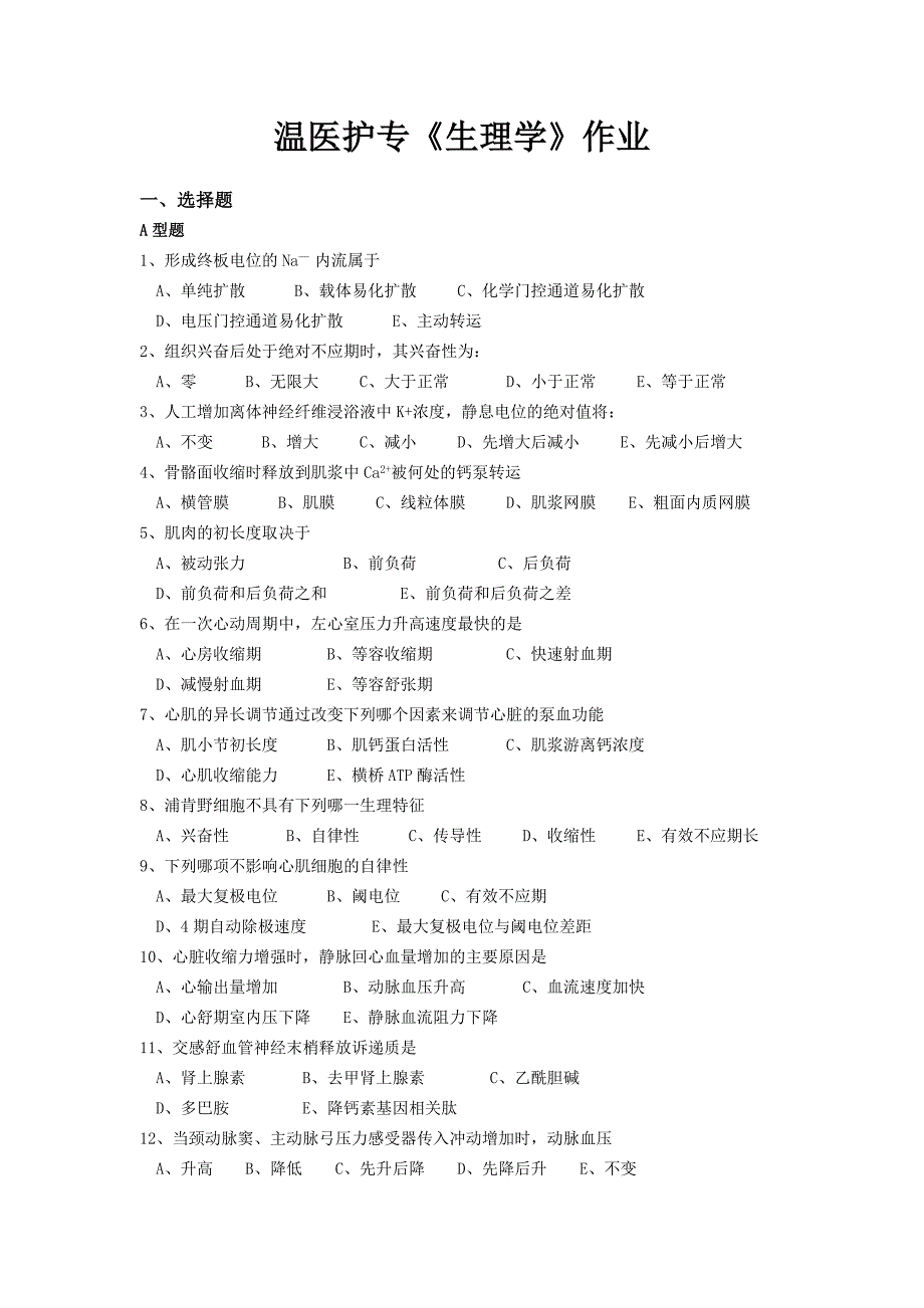 温医护专生理学作业_第1页