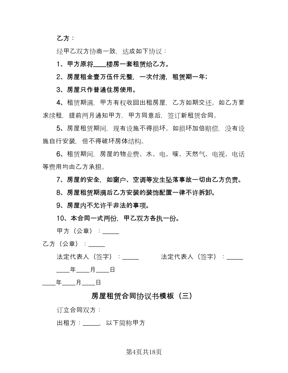 房屋租赁合同协议书模板（六篇）_第4页