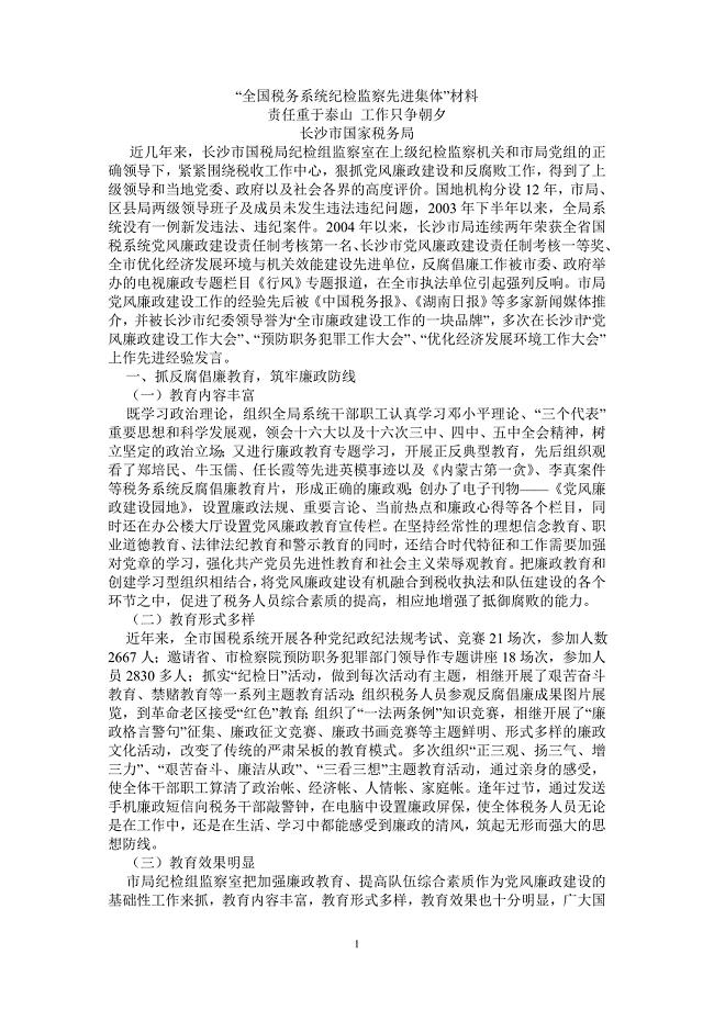 全国税务系统纪检监察先进集体.doc