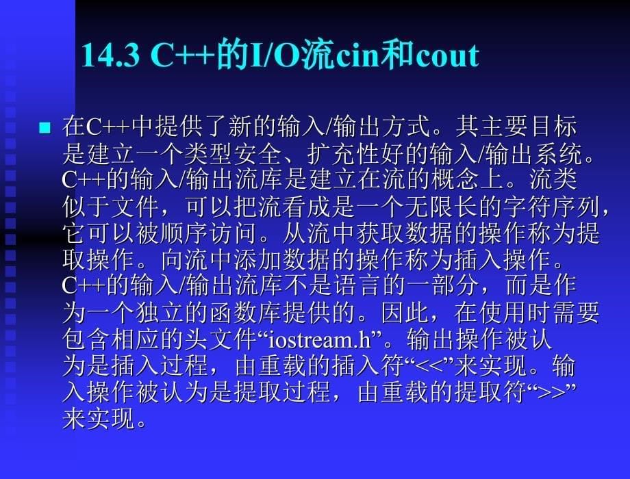 C++程序设计：第14章 C++对C的扩充_第5页