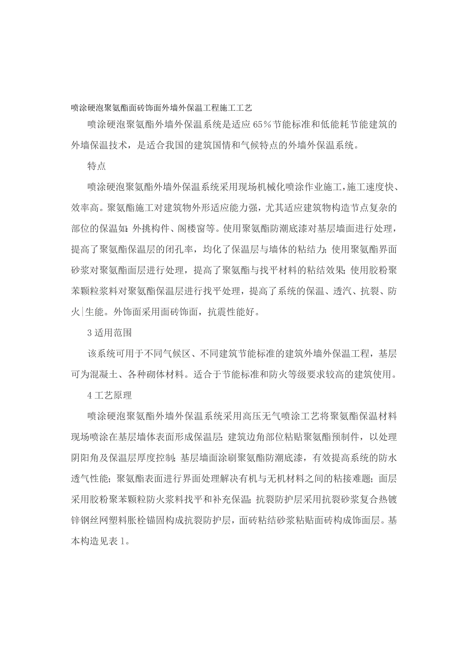 精品资料2022年收藏喷涂硬泡聚氨酯面砖饰面外墙外保温工程施工_第1页