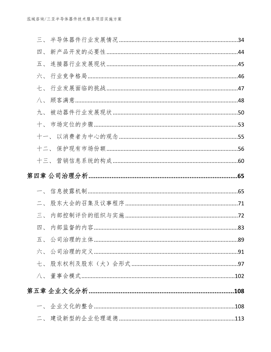 三亚半导体器件技术服务项目实施方案（参考模板）_第3页