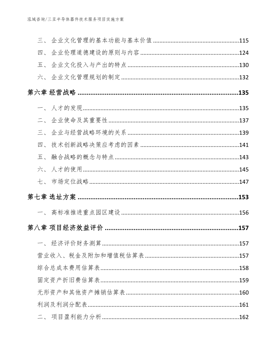 三亚半导体器件技术服务项目实施方案（参考模板）_第4页