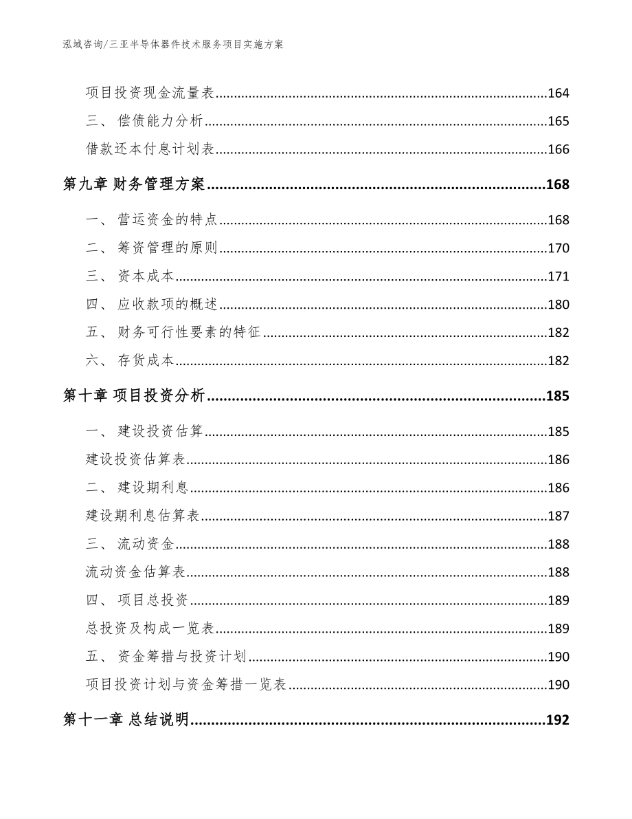 三亚半导体器件技术服务项目实施方案（参考模板）_第5页