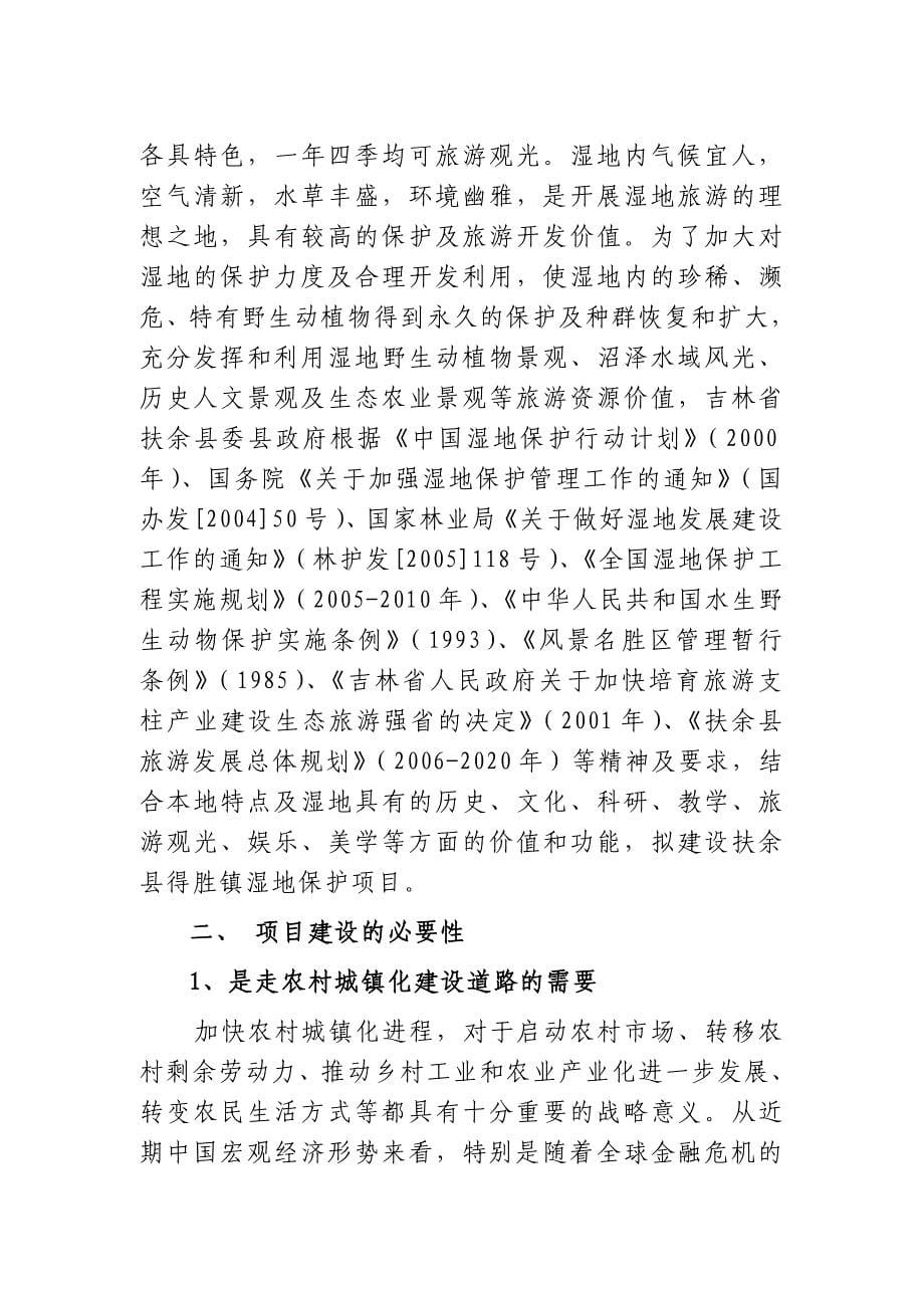 余县得胜镇湿地保护及小城镇新建项目可行性研究报告.doc_第5页