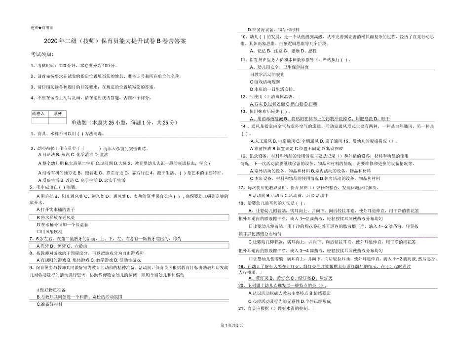 2020年二级(技师)保育员能力提升试卷B卷含答案_第1页