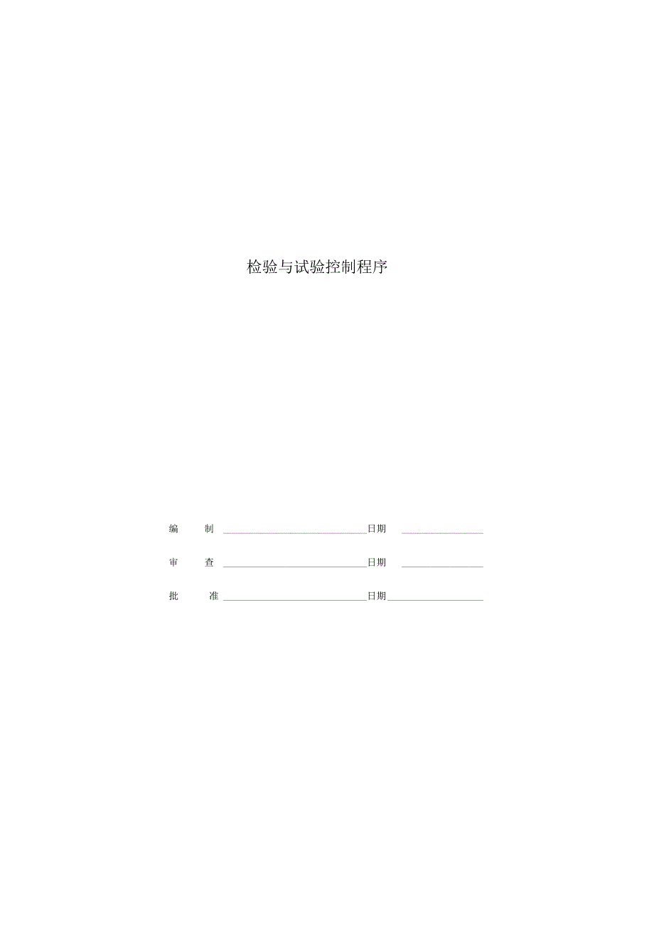 检验与试验控制程序_第1页