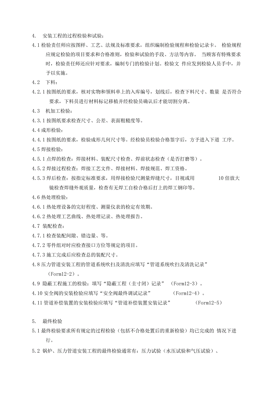 检验与试验控制程序_第4页