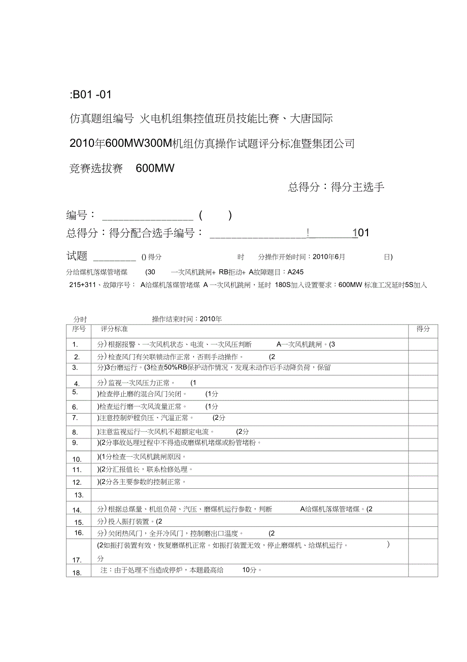 大唐国际600MW仿真机题资料_第1页