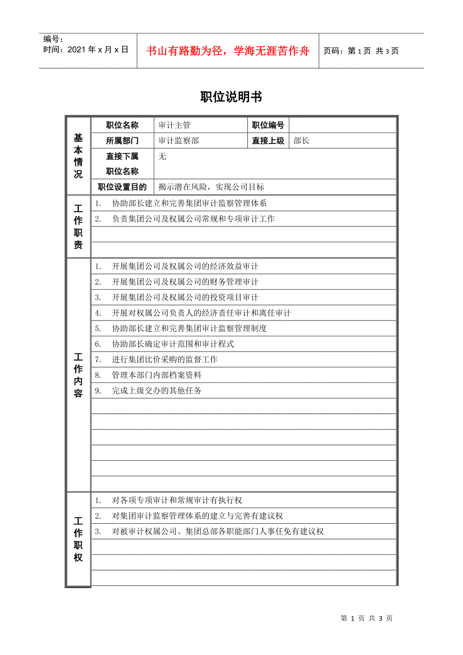 2审计监察部_审计主管_职位说明书_第1页