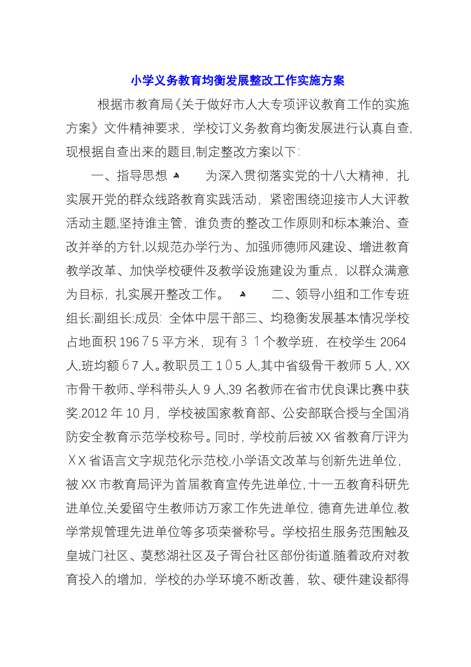 小学义务教育均衡发展整改工作实施方案.docx_第1页