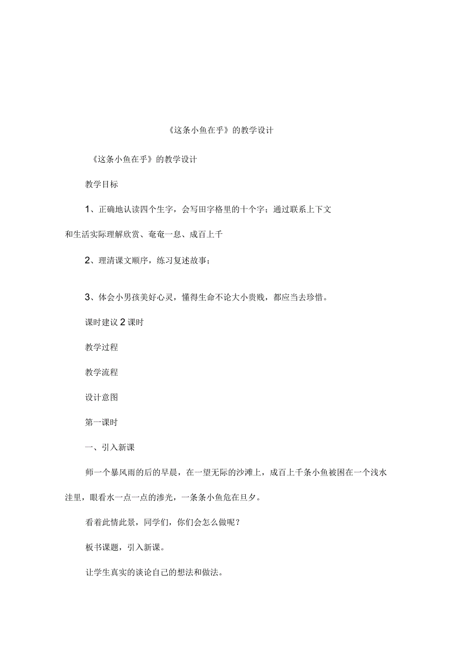 《这条小鱼在乎》的教学设计_第1页