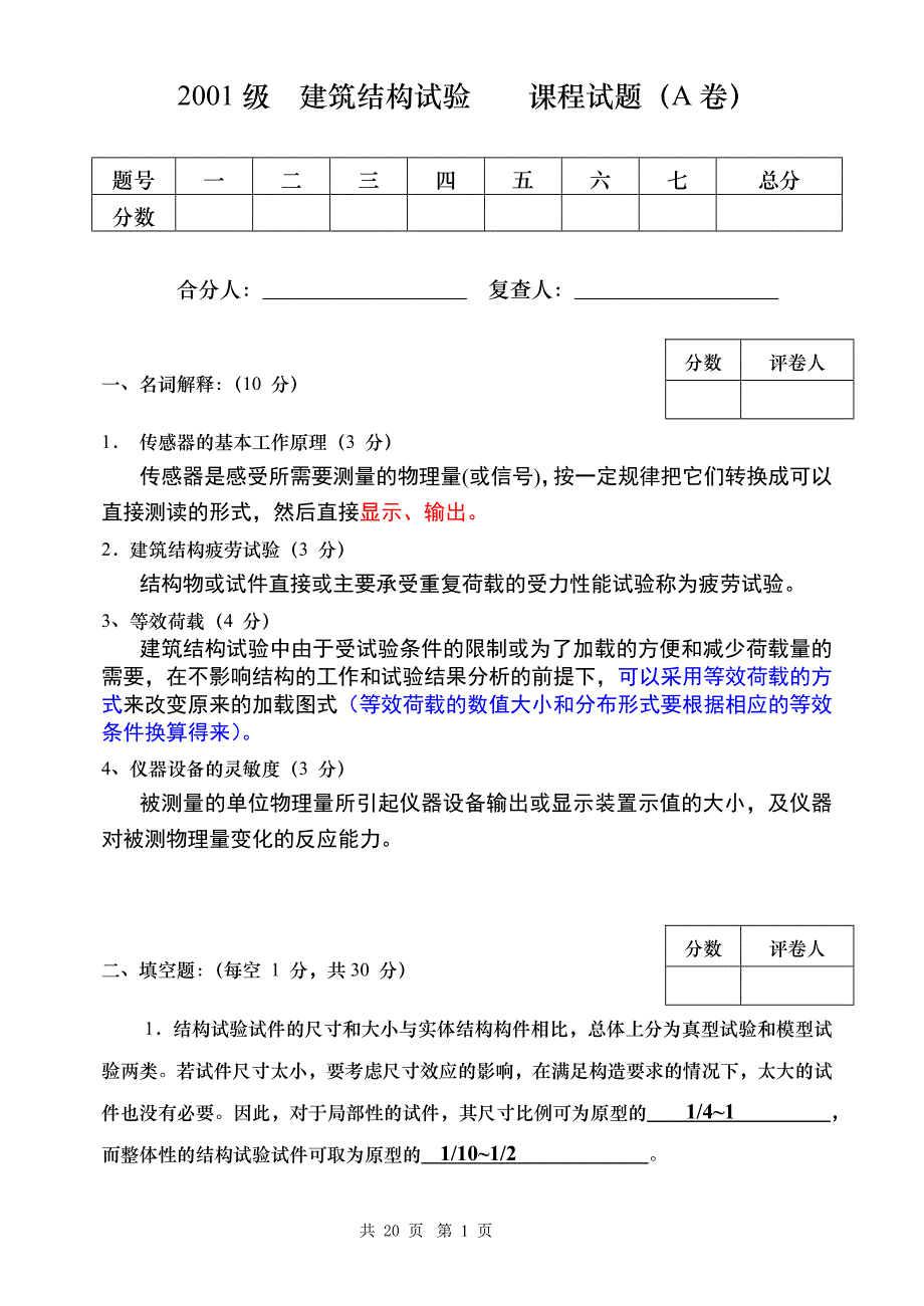 建筑结构试验题库_第1页