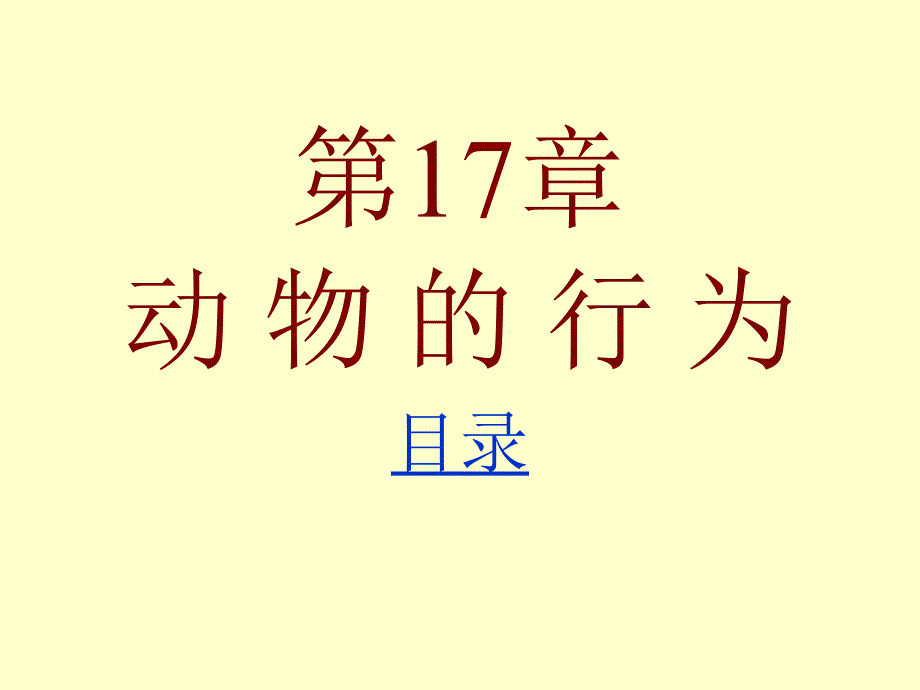 生物第17章动物的行为复习课件苏教版八年级上_第1页