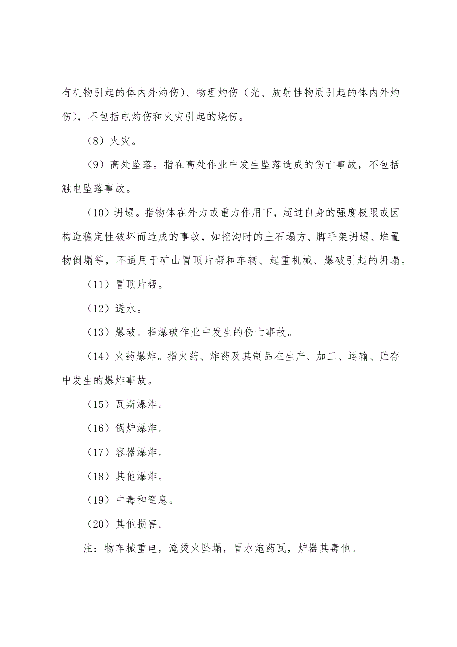 2022年安全工程师考试《管理知识》：参照事故类别.docx_第2页