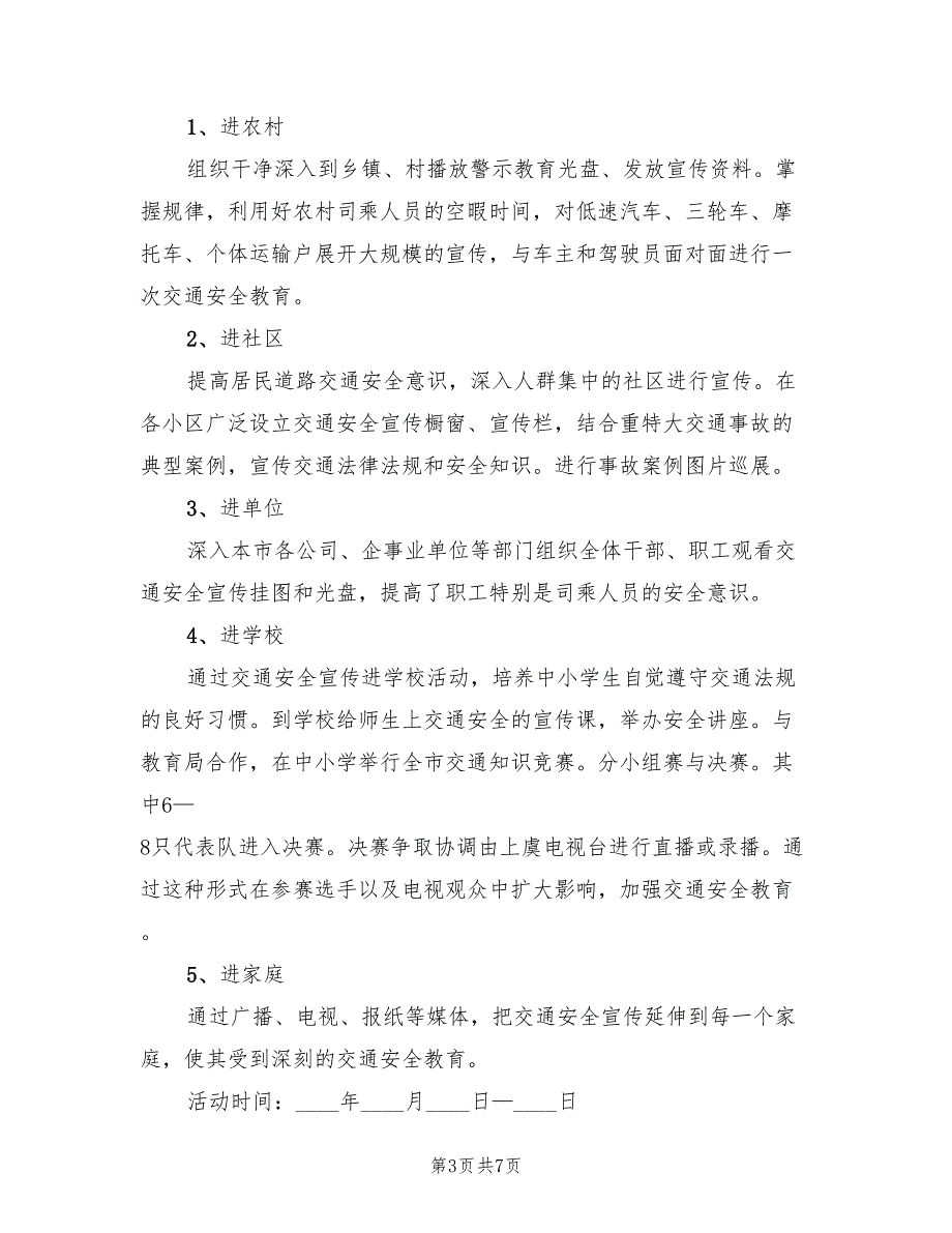 交通安全宣传周策划方案（二篇）_第3页