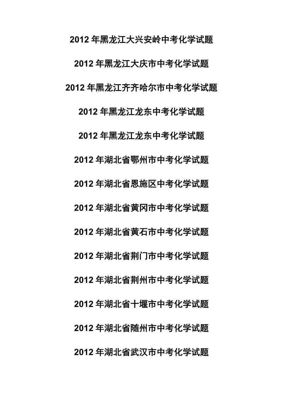 2012年目录中考化学试题_第5页