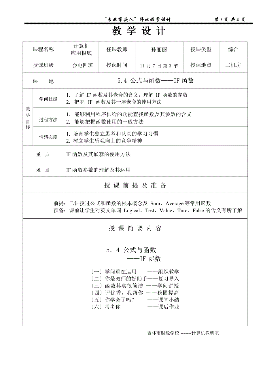 IF函数教学设计_第1页