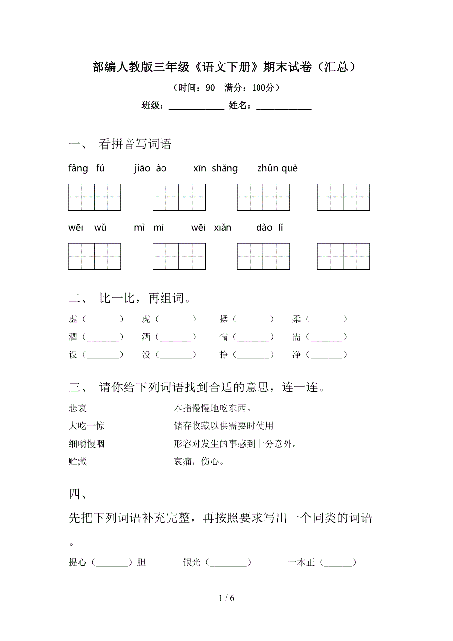 部编人教版三年级《语文下册》期末试卷(汇总).doc_第1页