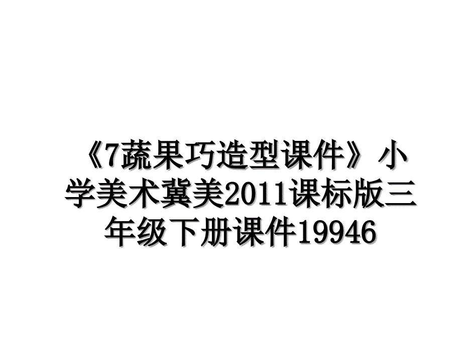 《7蔬果巧造型课件》小学美术冀美课标版三年级下册课件19946_第1页