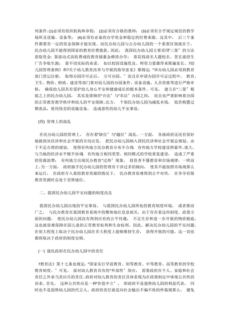 论民办幼儿园安全事故中的制度因素安全工作_第3页