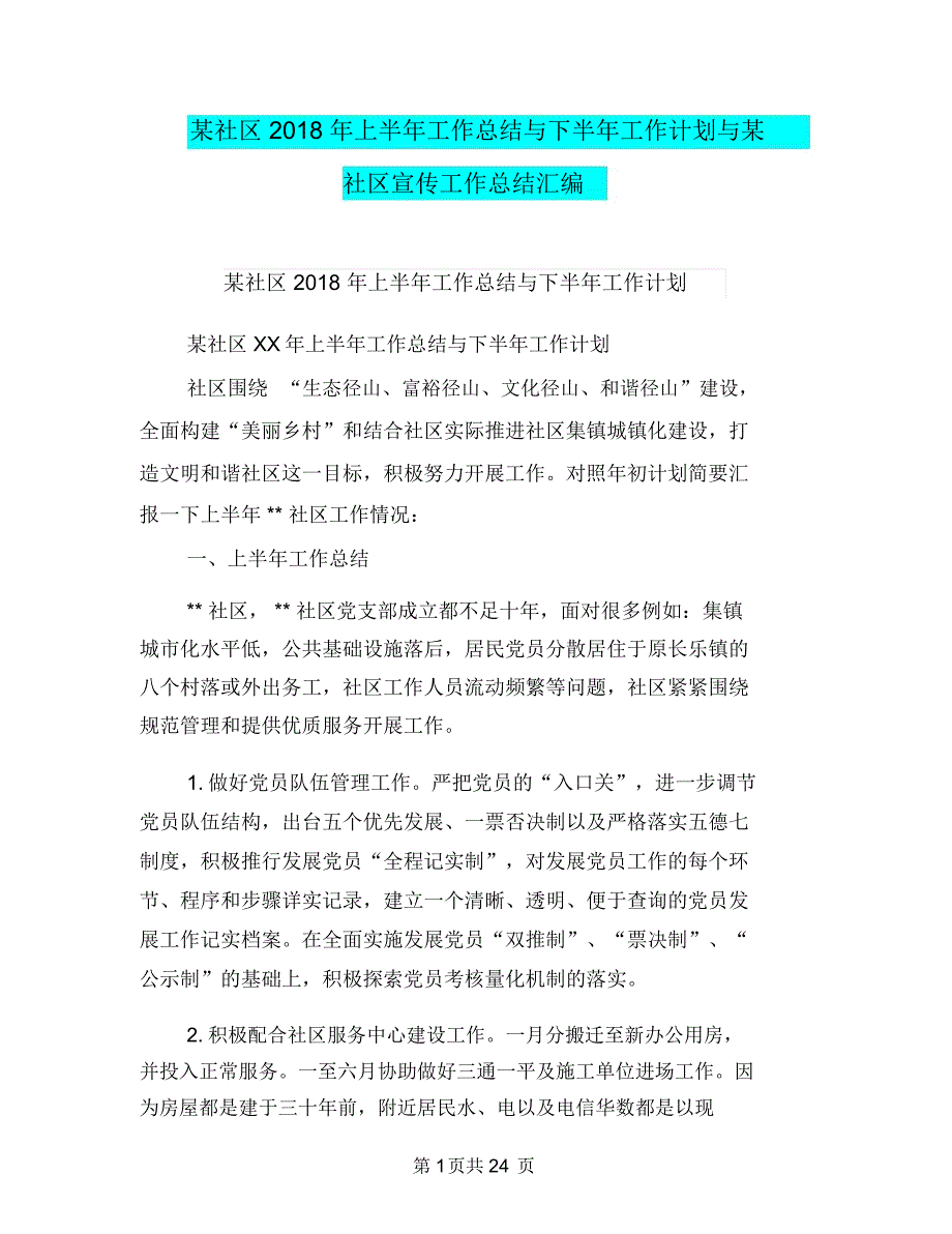 某社区2018年上半年工作总结与下半年工作计划与某社区宣传工作总结汇编.doc_第1页