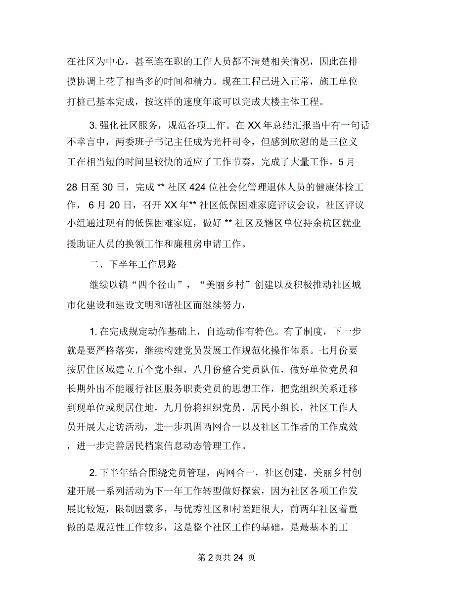 某社区2018年上半年工作总结与下半年工作计划与某社区宣传工作总结汇编.doc_第2页