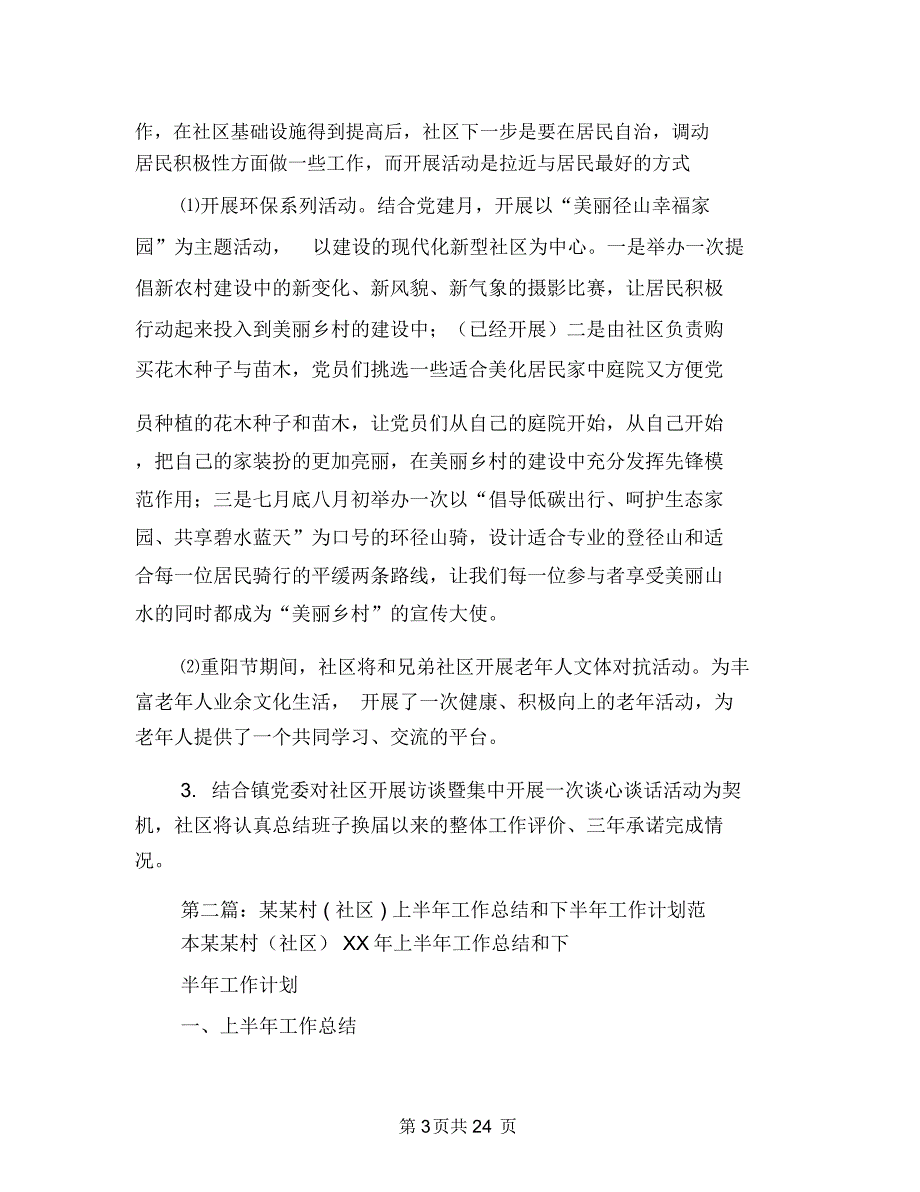 某社区2018年上半年工作总结与下半年工作计划与某社区宣传工作总结汇编.doc_第3页