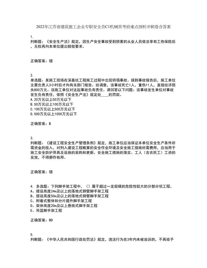 2022年江苏省建筑施工企业专职安全员C1机械类考前难点剖析冲刺卷含答案20