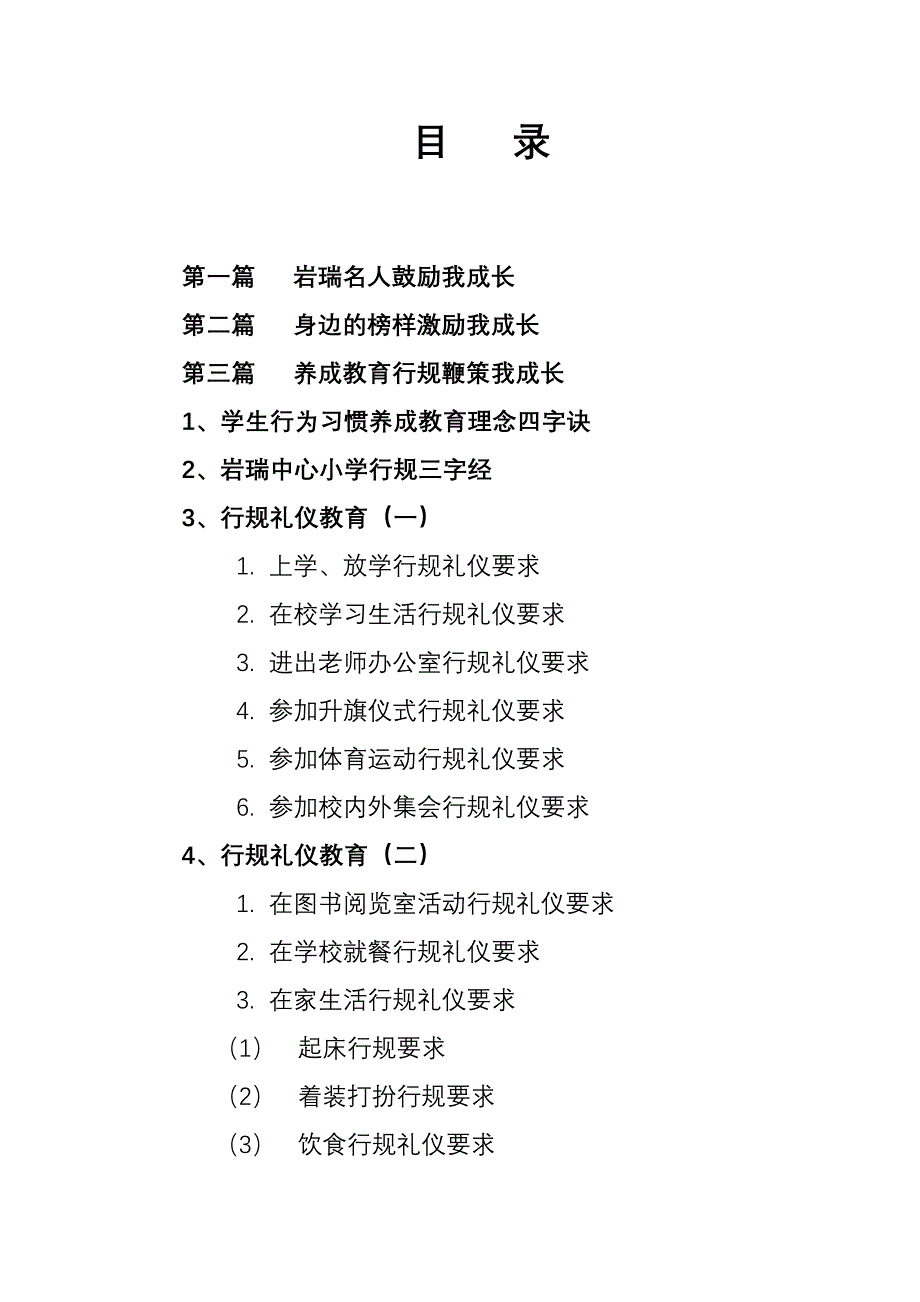 小学学生行为习惯养成教育校本教材_第4页