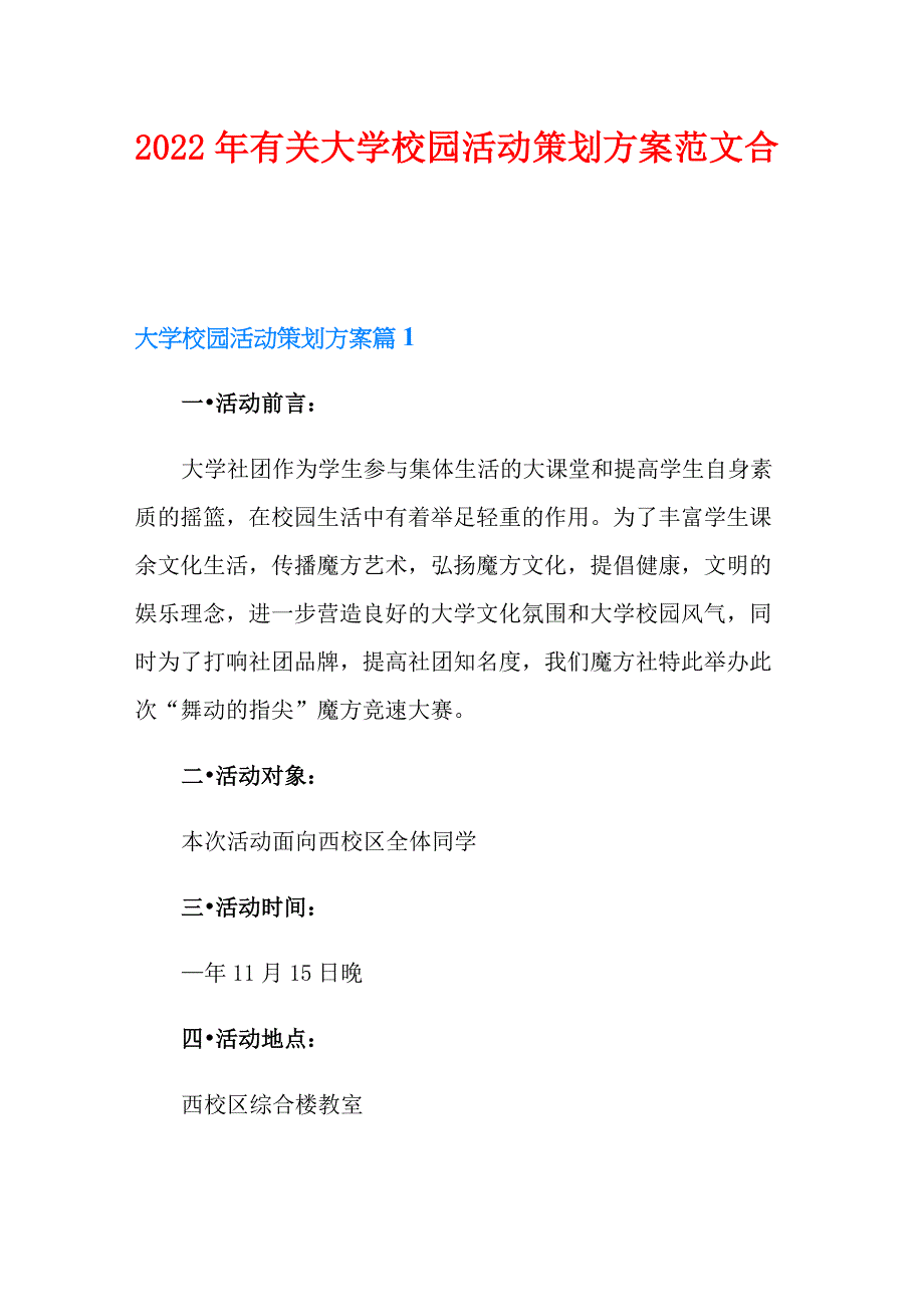 2022年有关大学校园活动策划方案范文合集7篇_第1页