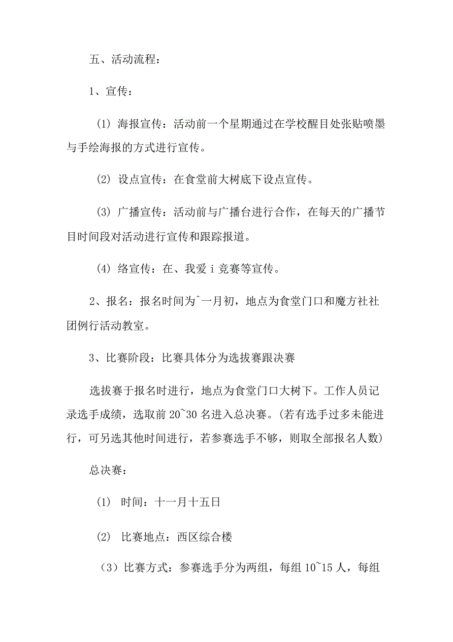 2022年有关大学校园活动策划方案范文合集7篇_第2页