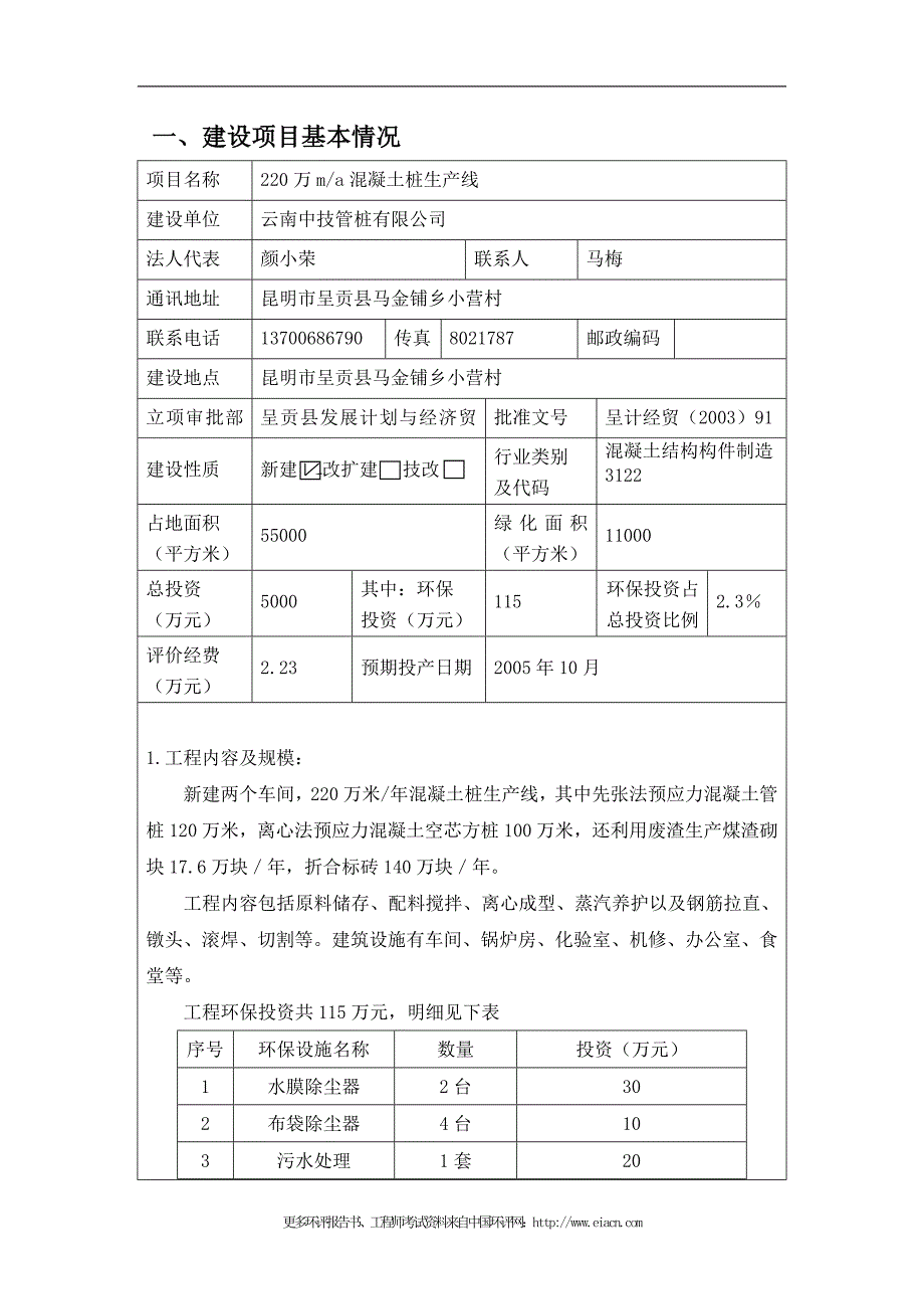 220万米a混凝土桩生产线环境影响分析评估报告书.doc_第3页