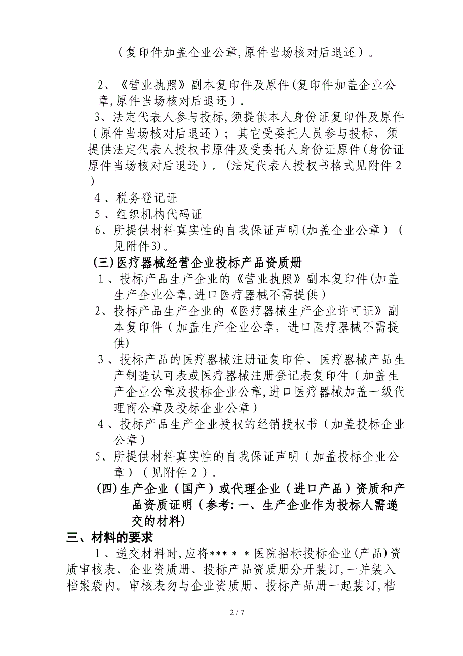 医疗器械招标资质预审需提供材料_第2页