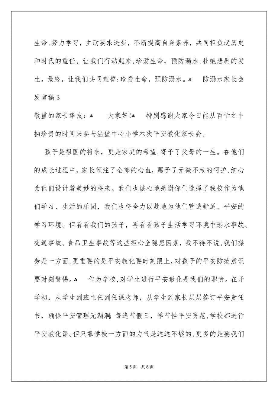 防溺水家长会发言稿范文_第5页