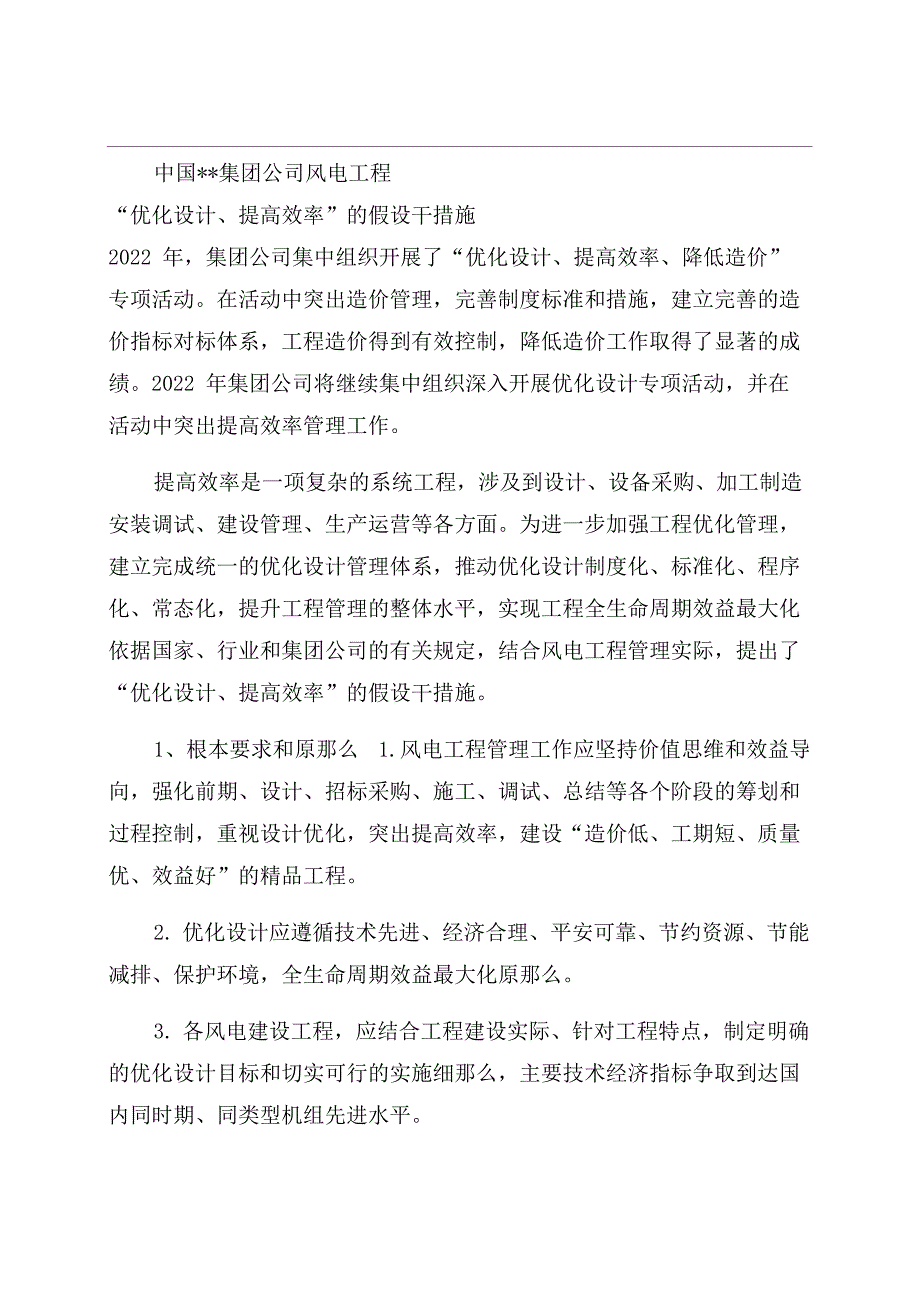 风电工程“优化设计提高效率的若干措施_第1页