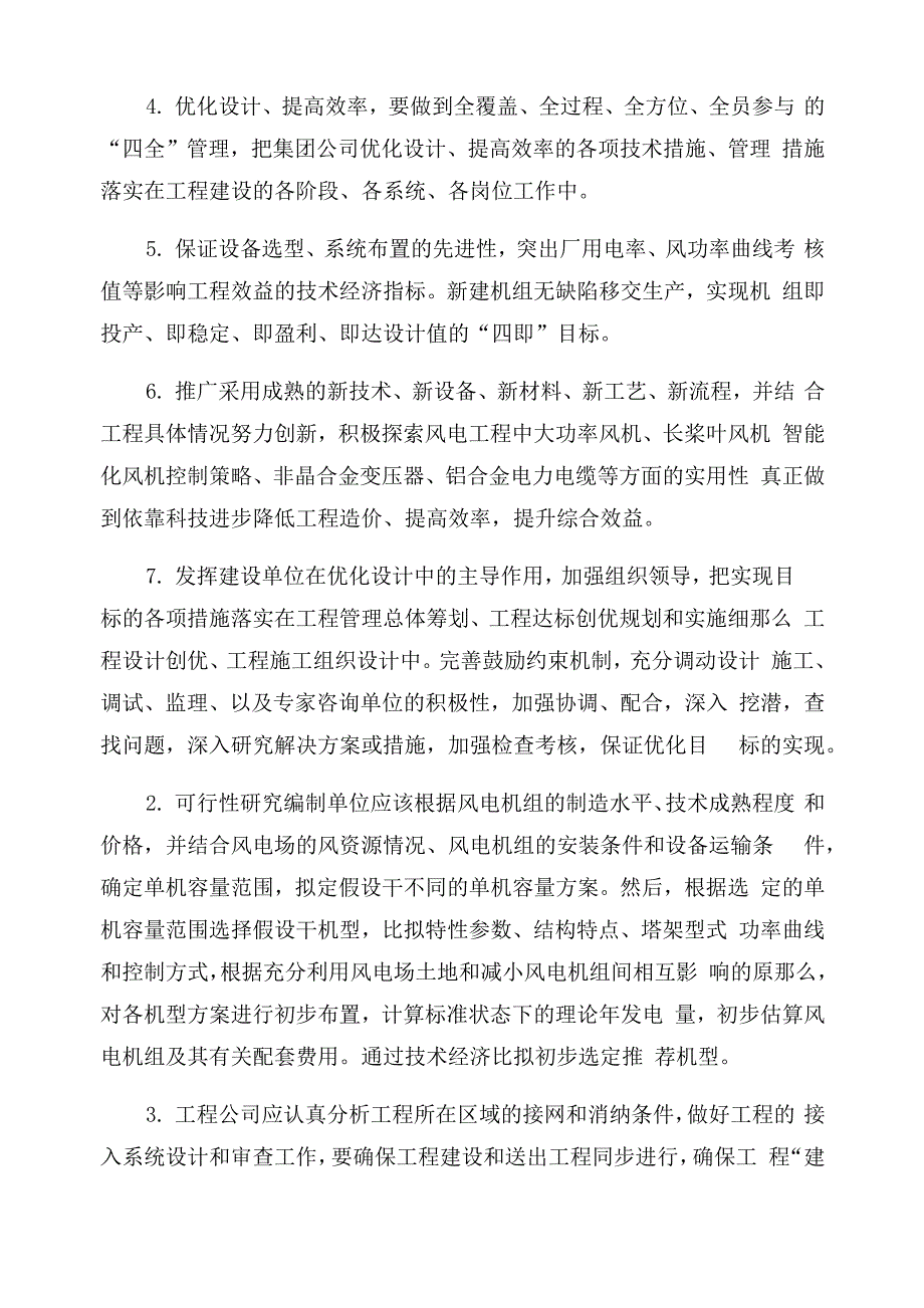 风电工程“优化设计提高效率的若干措施_第2页