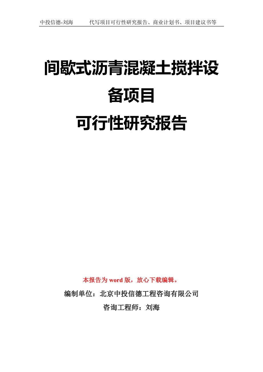 间歇式沥青混凝土搅拌设备项目可行性研究报告模板-立项备案拿地_第1页