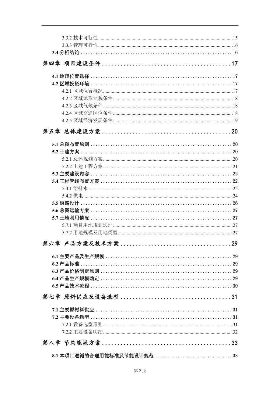 间歇式沥青混凝土搅拌设备项目可行性研究报告模板-立项备案拿地_第3页