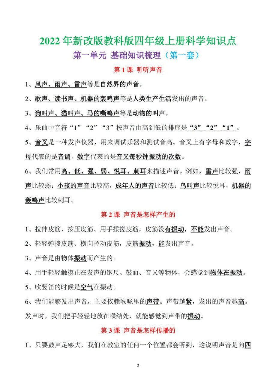 教科版四年级上册科学全册知识点(共两套)_第2页