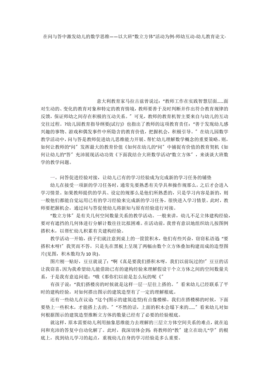 在问与答中激发幼儿的数学思维——以大班“数立方体”活动为例师幼互动_第1页