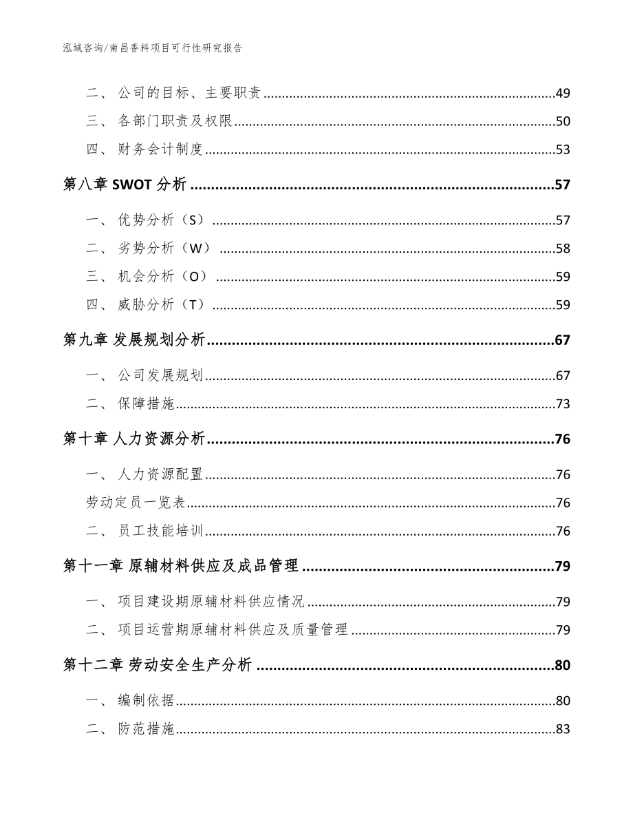 南昌香料项目可行性研究报告【范文】_第4页