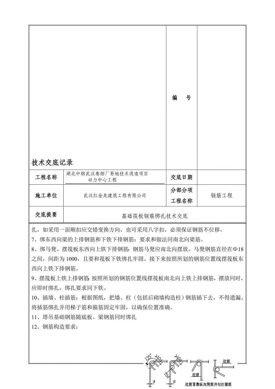 基础筏板钢筋绑扎技术交底_第5页