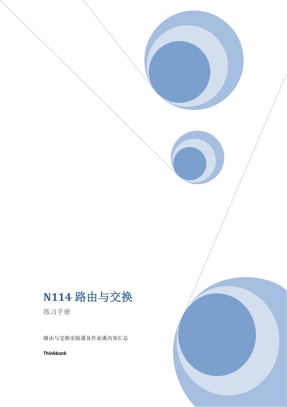 N114-路由与交换练习手册.doc_第1页