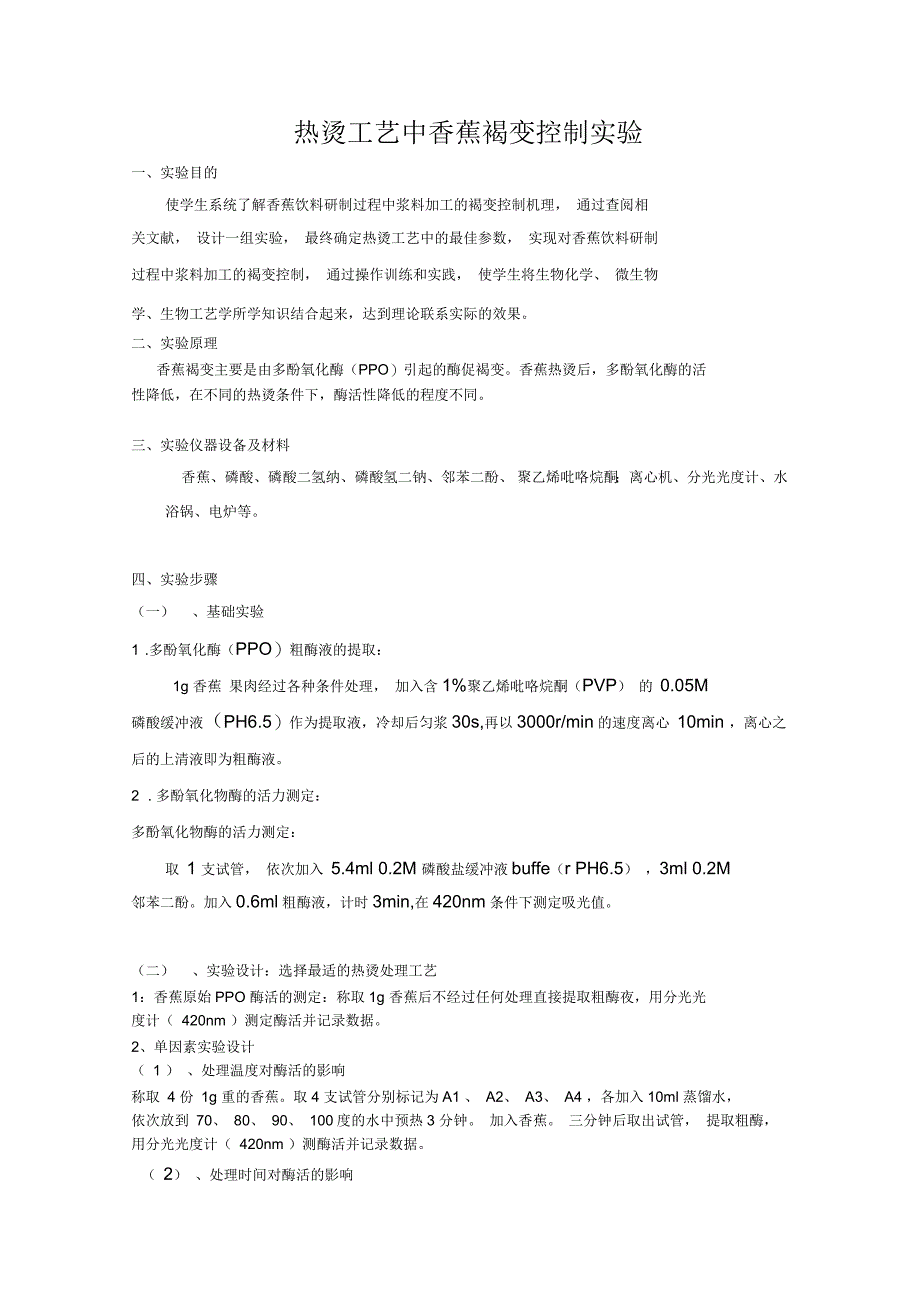 香蕉热烫工艺实验报告_第1页