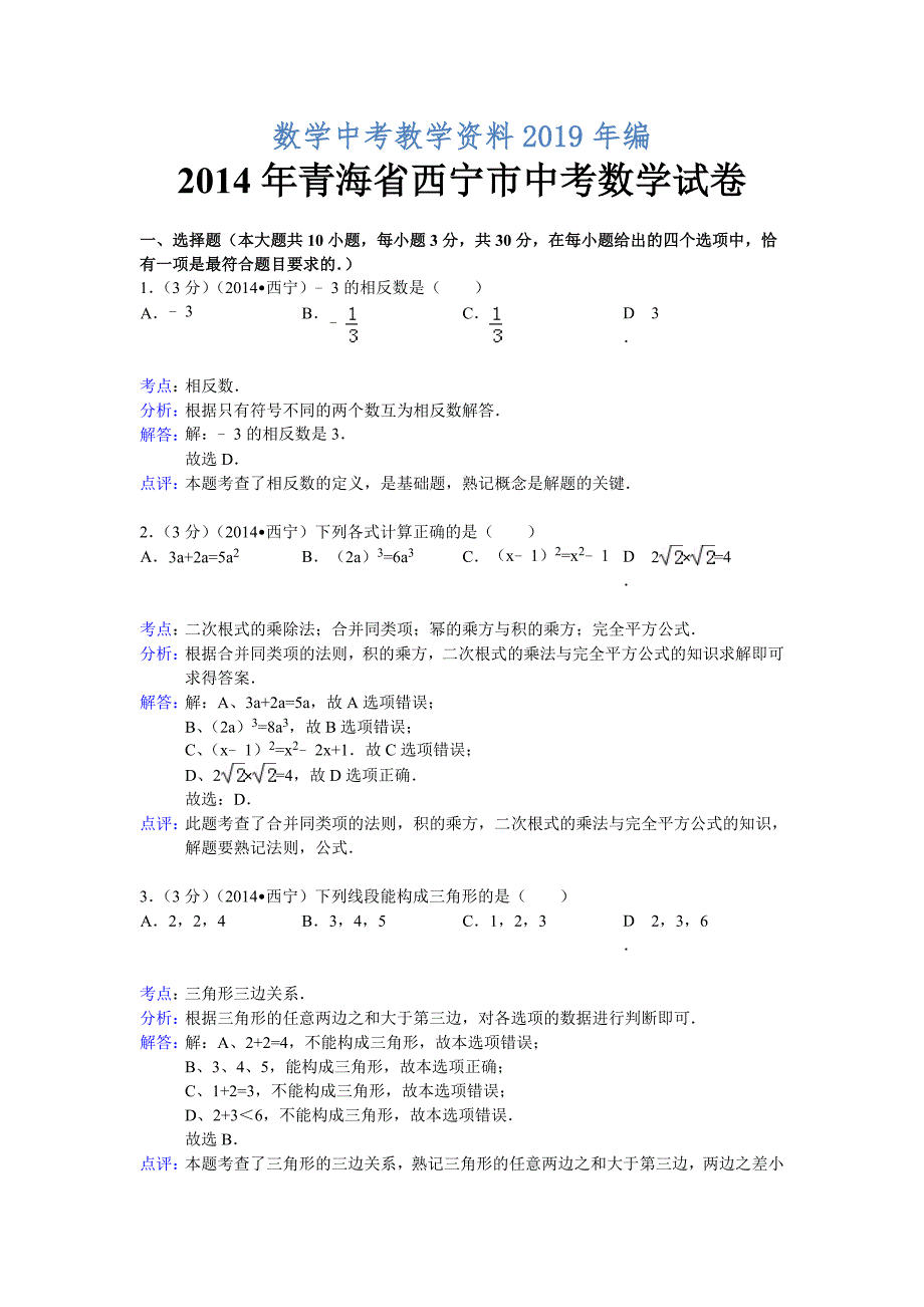 青海省西宁市中考数学试卷及答案【word解析版】_第1页