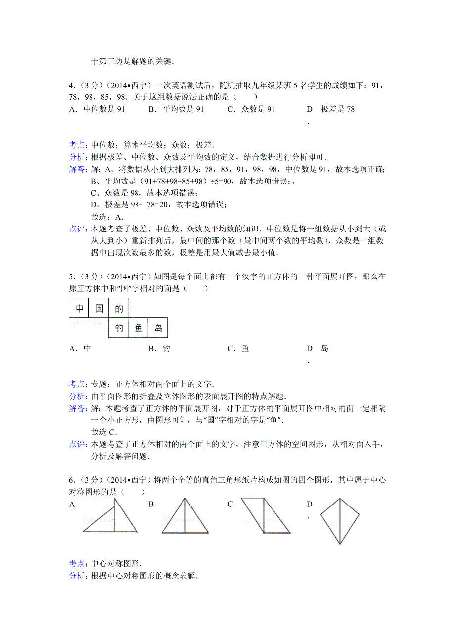 青海省西宁市中考数学试卷及答案【word解析版】_第2页