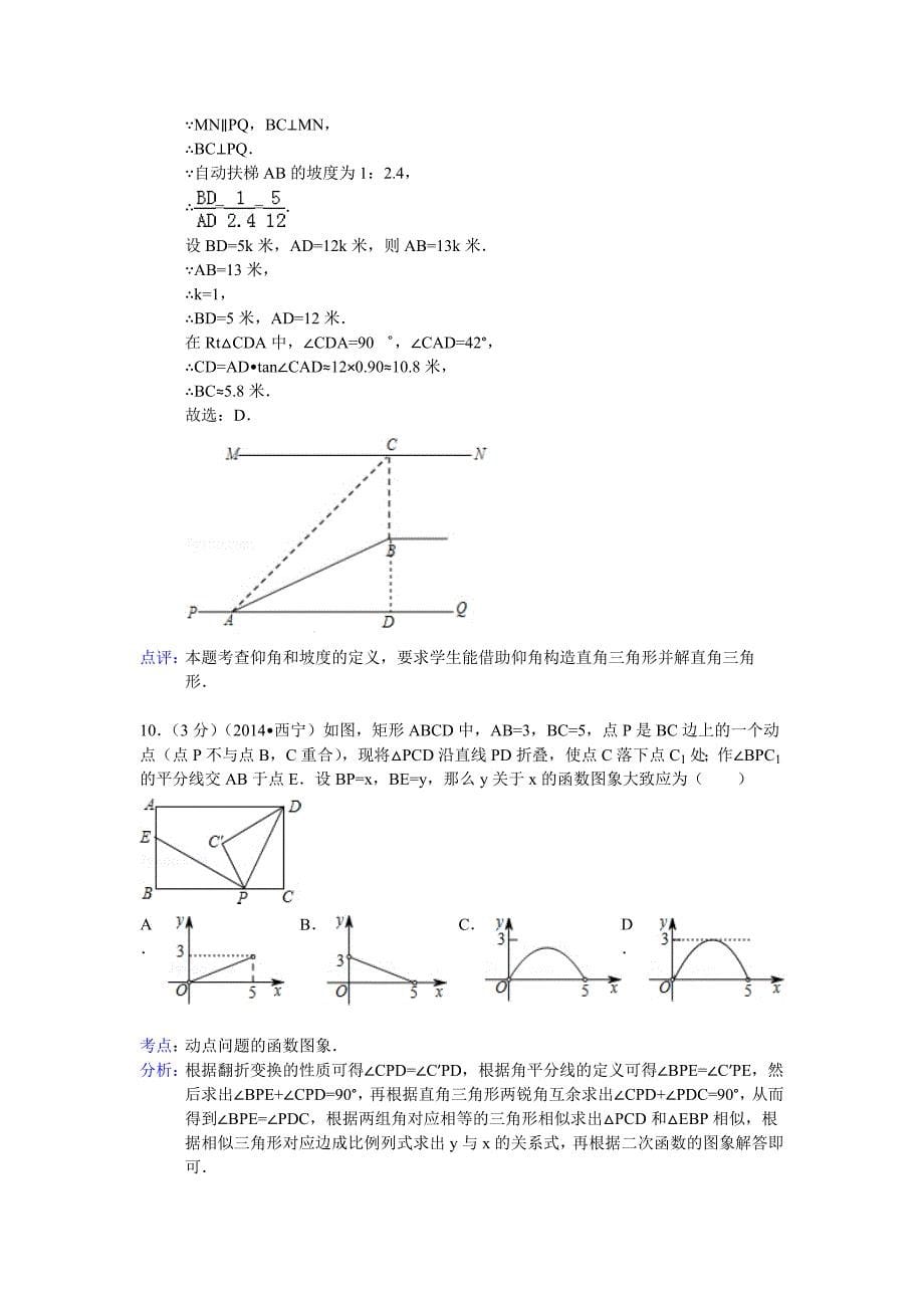 青海省西宁市中考数学试卷及答案【word解析版】_第5页